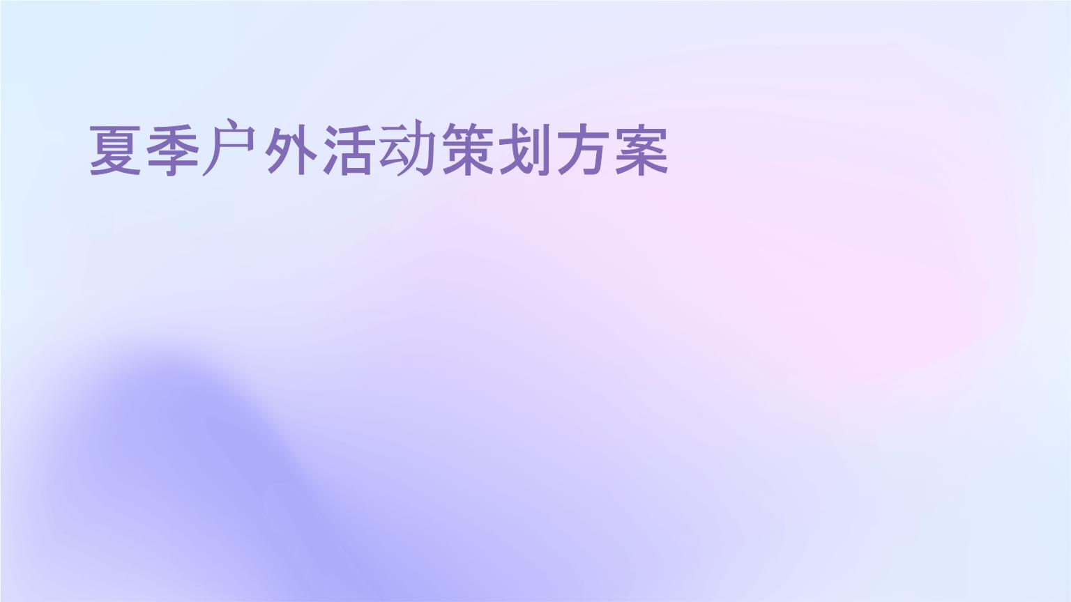 夏季戶外運(yùn)動(dòng)策劃方案
